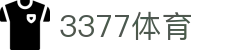 3377体育-全网最有氛围的体育赛事直播平台